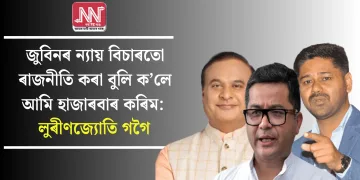 জুবিনৰ ন্যায় বিচাৰতো ৰাজনীতি কৰা বুলি ক’লে আমি হাজাৰবাৰ কৰিম: লুৰীণজ্যোতি গগৈ