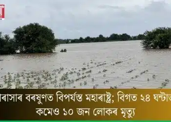 ধাৰাসাৰ বৰষুণত বিপৰ্যস্ত মহাৰাষ্ট্ৰ; বিগত ২৪ ঘন্টাত কমেও ১০ জন লোকৰ মৃত্যু