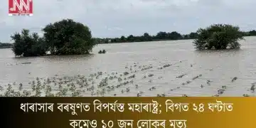 ধাৰাসাৰ বৰষুণত বিপৰ্যস্ত মহাৰাষ্ট্ৰ; বিগত ২৪ ঘন্টাত কমেও ১০ জন লোকৰ মৃত্যু