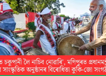 ‘চকুত চকুপানী লৈ নাচিব নোৱাৰি’, মণিপুৰত প্ৰধানমন্ত্ৰীৰ বাবে পতা অনুষ্ঠানৰ বিৰোধিতা কুকি-জো সংগঠনৰ