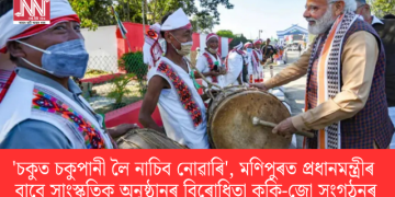 ‘চকুত চকুপানী লৈ নাচিব নোৱাৰি’, মণিপুৰত প্ৰধানমন্ত্ৰীৰ বাবে পতা অনুষ্ঠানৰ বিৰোধিতা কুকি-জো সংগঠনৰ