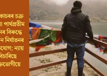 মানকাচৰৰ চক্ৰ বিষয়াৰ বিৰুদ্ধে যৌন নিৰ্যাতনৰ অভিযোগ; ন্যায় বিচাৰিছে ভুক্তভোগীয়ে
