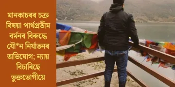 মানকাচৰৰ চক্ৰ বিষয়াৰ বিৰুদ্ধে যৌন নিৰ্যাতনৰ অভিযোগ; ন্যায় বিচাৰিছে ভুক্তভোগীয়ে