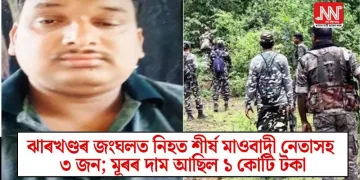 ঝাৰখণ্ডৰ জংঘলত নিহত শীৰ্ষ মাওবাদী নেতাসহ ৩জন; মূৰৰ দাম আছিল ১ কোটি টকা