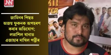 জামিনৰ পিছত অজয় ফুকনক অপহৰণ কৰাৰ অভিযোগ; লতাশিল থানাত এজাহাৰ দাখিল পত্নীৰ