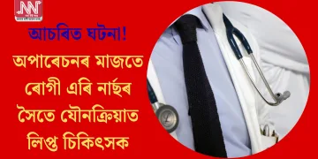 আচৰিত ঘটনা! অপাৰেচনৰ মাজতে ৰোগী এৰি নাৰ্ছৰ সৈতে যৌনক্ৰিয়াত লিপ্ত চিকিৎসক