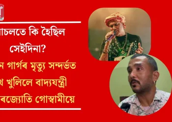 আচলতে কি হৈছিল সেইদিনা? জুবিন গাৰ্গৰ মৃত্যু সন্দৰ্ভত মুখ খুলিলে বাদ্যযন্ত্ৰী শেখৰজ্যোতি গোস্বামীয়ে