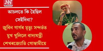আচলতে কি হৈছিল সেইদিনা? জুবিন গাৰ্গৰ মৃত্যু সন্দৰ্ভত মুখ খুলিলে বাদ্যযন্ত্ৰী শেখৰজ্যোতি গোস্বামীয়ে