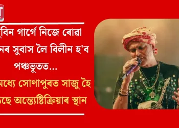 জুবিন গাৰ্গে  নিজে ৰোৱা চন্দনৰ সুবাস লৈ বিলীন হ’ব পঞ্চভূতত… ইতিমধ্যে সোণাপুৰত সাজু হৈ উঠিছে অন্ত্যেষ্টিক্ৰিয়াৰ স্থান