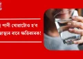 বেছি পানী খোৱাটোও হ’ব পাৰে স্বাস্থ্যৰ বাবে ক্ষতিকাৰক!