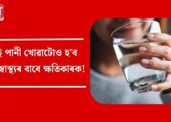 বেছি পানী খোৱাটোও হ’ব পাৰে স্বাস্থ্যৰ বাবে ক্ষতিকাৰক!