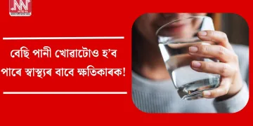 বেছি পানী খোৱাটোও হ’ব পাৰে স্বাস্থ্যৰ বাবে ক্ষতিকাৰক!