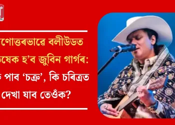 মৰণোত্তৰভাৱে বলীউডত অভিষেক হ’ব জুবিন গাৰ্গৰ: মুক্তি পাব ‘চক্ৰ’ , কি চৰিত্ৰত দেখা যাব তেওঁক?