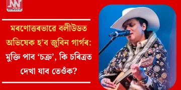 মৰণোত্তৰভাৱে বলীউডত অভিষেক হ’ব জুবিন গাৰ্গৰ: মুক্তি পাব ‘চক্ৰ’ , কি চৰিত্ৰত দেখা যাব তেওঁক?