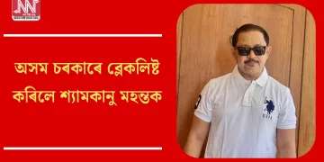 হিমন্ত বিশ্ব শৰ্মাৰ বৃহৎ ঘোষণা! অসম চৰকাৰে ব্লেকলিষ্ট কৰিলে শ্যামকানু মহন্তক