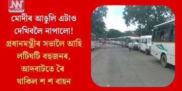 মোদীৰ আঙুলি এটাও দেখিবলৈ নাপালো! প্ৰধানমন্ত্ৰীৰ সভালৈ আহি লটিঘটি বহুজনৰ, আদবাটতে ৰৈ থাকিল শ শ বাহন