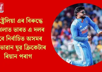 অষ্ট্ৰেলিয়া এৰ বিৰুদ্ধে শৃংখলাত ভাৰত এ দলৰ বাবে নিৰ্বাচিত অসমৰ প্ৰতিভাৱান যুৱ ক্ৰিকেটাৰ ৰিয়ান পৰাগ