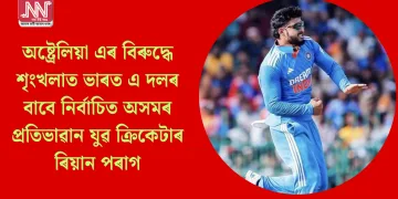 অষ্ট্ৰেলিয়া এৰ বিৰুদ্ধে শৃংখলাত ভাৰত এ দলৰ বাবে নিৰ্বাচিত অসমৰ প্ৰতিভাৱান যুৱ ক্ৰিকেটাৰ ৰিয়ান পৰাগ
