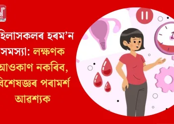মহিলাসকলৰ হৰম’ন সমস্যা: লক্ষণক আওকাণ নকৰিব, বিশেষজ্ঞৰ পৰামৰ্শ আৱশ্যক