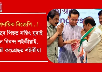 সাম্প্ৰদায়িক বিজেপি…! ১০ বছৰ পিছত সম্বিৎ ঘূৰাই পালে বিনন্দ শইকীয়াই, আকৌ কংগ্ৰেছত শইকীয়া