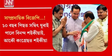 সাম্প্ৰদায়িক বিজেপি…! ১০ বছৰ পিছত সম্বিৎ ঘূৰাই পালে বিনন্দ শইকীয়াই, আকৌ কংগ্ৰেছত শইকীয়া