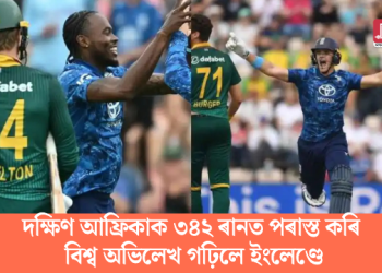 দক্ষিণ আফ্ৰিকাক ৩৪২ ৰানত পৰাস্ত কৰি বিশ্ব অভিলেখ গঢ়িলে ইংলেণ্ডে