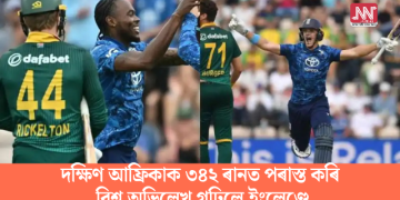 দক্ষিণ আফ্ৰিকাক ৩৪২ ৰানত পৰাস্ত কৰি বিশ্ব অভিলেখ গঢ়িলে ইংলেণ্ডে