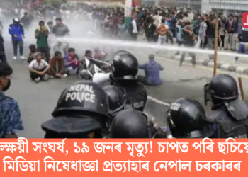 ৰক্তক্ষয়ী সংঘৰ্ষ, ১৯ জনৰ মৃত্যু! চাপত ছচিয়েল মিডিয়া নিষেধাজ্ঞা প্ৰত্যাহাৰ নেপাল চৰকাৰৰ