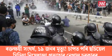 ৰক্তক্ষয়ী সংঘৰ্ষ, ১৯ জনৰ মৃত্যু! চাপত ছচিয়েল মিডিয়া নিষেধাজ্ঞা প্ৰত্যাহাৰ নেপাল চৰকাৰৰ