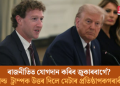 ৰাজনীতিত যোগদান কৰিব জুকাৰবাৰ্গে? ড’নাল্ড ট্ৰাম্পক উত্তৰ দিলে মেটাৰ প্ৰতিষ্ঠাপকগৰাকীয়ে