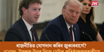 ৰাজনীতিত যোগদান কৰিব জুকাৰবাৰ্গে? ড’নাল্ড ট্ৰাম্পক উত্তৰ দিলে মেটাৰ প্ৰতিষ্ঠাপকগৰাকীয়ে