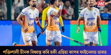 শক্তিশালী চীনক বিধ্বস্ত কৰি হকী এছিয়া কাপৰ ফাইনেলত ভাৰত