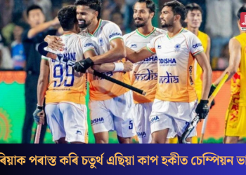 কোৰিয়াক পৰাস্ত কৰি চতুৰ্থ এছিয়া কাপ হকীত চেম্পিয়ন ভাৰত