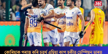 কোৰিয়াক পৰাস্ত কৰি চতুৰ্থ এছিয়া কাপ হকীত চেম্পিয়ন ভাৰত