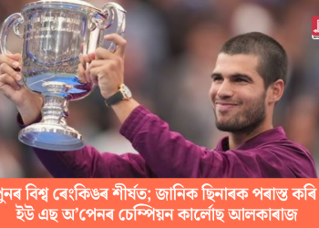 পুনৰ বিশ্ব ৰেংকিঙৰ শীৰ্ষত; জানিক ছিনাৰক পৰাস্ত কৰি ইউ এছ অ’পেনৰ চেম্পিয়ন কাৰ্লোছ আলকাৰাজ