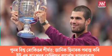 পুনৰ বিশ্ব ৰেংকিঙৰ শীৰ্ষত; জানিক ছিনাৰক পৰাস্ত কৰি ইউ এছ অ’পেনৰ চেম্পিয়ন কাৰ্লোছ আলকাৰাজ