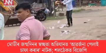 মোডীৰ জন্মদিনৰ স্বচ্ছতা অভিযানত ‘আৱৰ্জনা পেলাই চাফা কৰাৰ’ নাটক; শলঠেকত বিজেপি