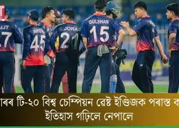 দুবাৰৰ টি-২০ বিশ্ব চেম্পিয়ন ৱেষ্ট ইণ্ডিজক পৰাস্ত কৰি ইতিহাস গঢ়িলে নেপালে