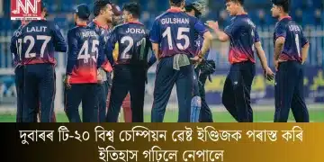 দুবাৰৰ টি-২০ বিশ্ব চেম্পিয়ন ৱেষ্ট ইণ্ডিজক পৰাস্ত কৰি ইতিহাস গঢ়িলে নেপালে