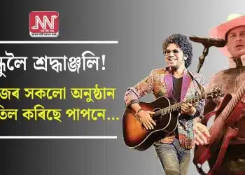 বন্ধুলৈ শ্ৰদ্ধাঞ্জলি! নিজৰ সকলো অনুষ্ঠান বাতিল কৰিছে পাপনে…