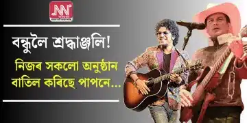 বন্ধুলৈ শ্ৰদ্ধাঞ্জলি! নিজৰ সকলো অনুষ্ঠান বাতিল কৰিছে পাপনে…
