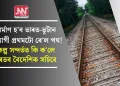 নিৰ্মাণ হ’ব ভাৰত-ভূটান সংযোগী প্ৰথমটো ৰে’ল পথ! প্ৰকল্প সন্দৰ্ভত কি ক’লে ভাৰতৰ বৈদেশিক সচিবে
