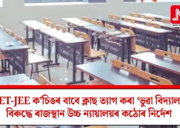 NEET-JEE ক’চিঙৰ বাবে ক্লাছ ত্যাগ কৰা ‘ভুৱা বিদ্যালয়’ৰ বিৰুদ্ধে ৰাজস্থান উচ্চ ন্যায়ালয়ৰ কঠোৰ নিৰ্দেশ