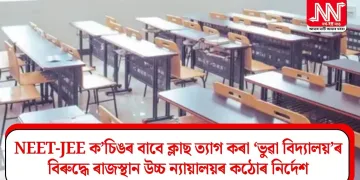 NEET-JEE ক’চিঙৰ বাবে ক্লাছ ত্যাগ কৰা ‘ভুৱা বিদ্যালয়’ৰ বিৰুদ্ধে ৰাজস্থান উচ্চ ন্যায়ালয়ৰ কঠোৰ নিৰ্দেশ