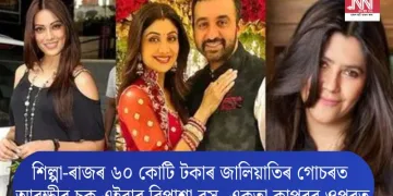 শিল্পা-ৰাজৰ ৬০ কোটি টকাৰ জালিয়াতিৰ গোচৰত আৰক্ষীৰ চকু এইবাৰ বিপাশা বসু, একতা কাপুৰৰ ওপৰত