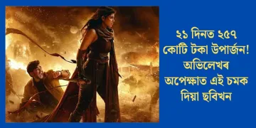 ২১ দিনত ২৫৭ কোটি টকা উপাৰ্জন! অভিলেখৰ অপেক্ষাত এই চমক দিয়া ছবিখন