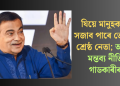 যিয়ে মানুহক মুৰ্খ সজাব পাৰে তেওঁৱেই শ্ৰেষ্ঠ নেতা; অকপট মন্তব্য নীতিন গাডকাৰীৰ  