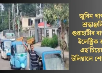 জুবিন গাৰ্গলৈ শ্ৰদ্ধাঞ্জলি! গুৱাহাটীৰ ৰাজপথত ইলেক্ট্ৰিক অটো এছ’চিয়েচনে উলিয়ালে শোভাযাত্ৰা