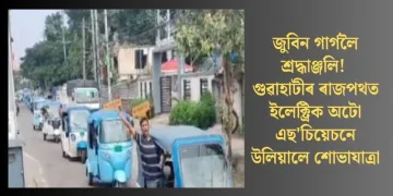 জুবিন গাৰ্গলৈ শ্ৰদ্ধাঞ্জলি! গুৱাহাটীৰ ৰাজপথত ইলেক্ট্ৰিক অটো এছ’চিয়েচনে উলিয়ালে শোভাযাত্ৰা