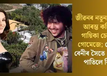 জীৱনৰ নতুন অধ্যায় আৰম্ভ কৰিলে গায়িকা চেলেনা গোমেজে; প্ৰেমিক বেনীৰ সৈতে গোপনে পাতিলে বিয়া